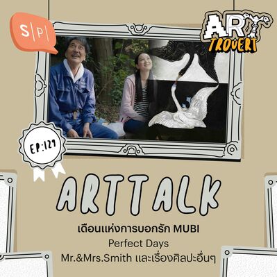 Arttalk เดือนแห่งการบอกรัก MUBI / Perfect Days / Mr.&Mrs.Smith และเรื่องศิลปะอื่นๆ | Arttrovert EP129