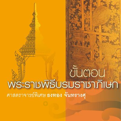 “พระราชพิธีบรมราชาภิเษก” EP.5 “ขั้นตอนในพระราชพิธี” โดยศาสตราจารย์พิเศษ ธงทอง จันทรางศุ