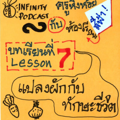 ครูหิ่งห้อยกับห้องเรียนสีฟ้า 07: แปลงผักหรรษา เมื่อผมได้แต่นั่งมองตาปริบๆ