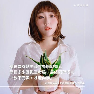 EP60 聽布魯桑轉型蔬食餐廳經營者歷經多少困難及考驗，最終圓夢成功「放下完美，才能向前」