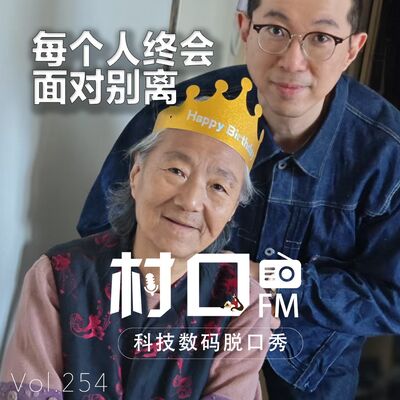 每个人终会面对别离 村口FM vol.254
