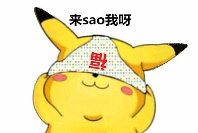 302 “你们尽管集福，能分到五块钱，算我输！”