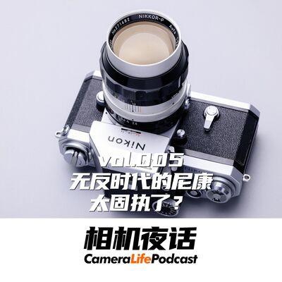相机夜话 Vol.5 无反时代的尼康太固执了？