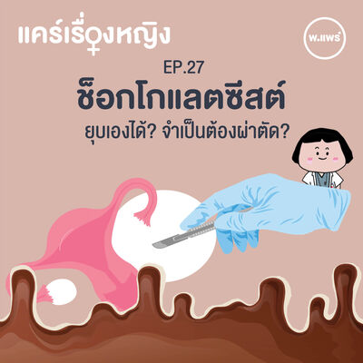 แคร์เรื่องหญิง EP.27 การรักษา “เยื่อบุโพรงมดลูกเจริญผิดที่”