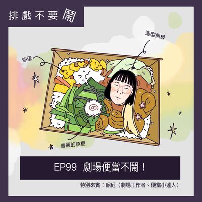 EP99 劇場便當不鬧！