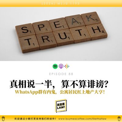 88 真相只説一半，到底算不算誹謗？公寓居民杠上地產大亨！