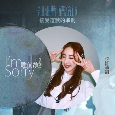 I'm Sorry EP 4丨睡前故丨接受道歉的準則