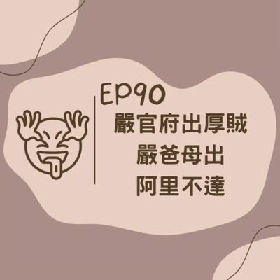EP90 嚴官府出厚賊 嚴爸母出阿里不達