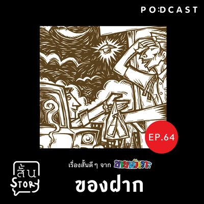STR EP.64 เรื่องสั้นขายหัวเราะ: ของฝาก