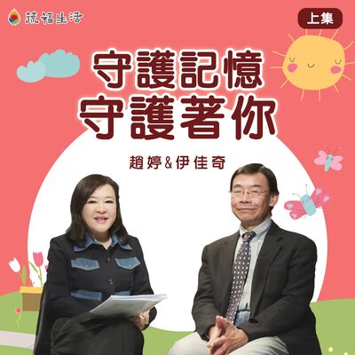 蔬福生活/趙婷 守護記憶 守護著你（上集）