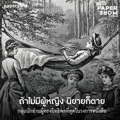 EP.118 โลกนักอ่านที่ผู้หญิงเป็นใหญ่ ทำไมถ้าผู้หญิงเลิกอ่าน นิยายจะสูญพันธุ์