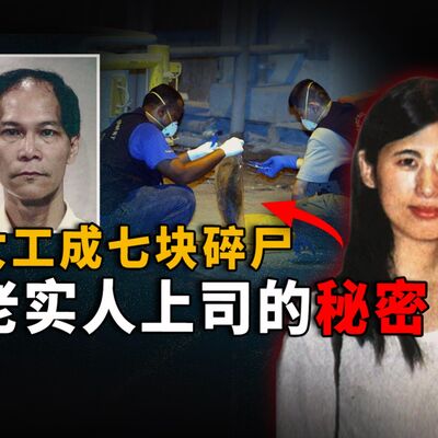 表面老实，背地分尸抛河！中国女工和她的魔鬼情人！