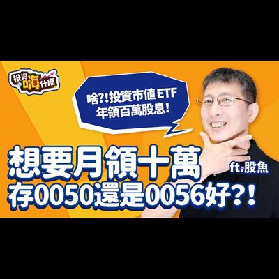 【股魚嗨什麼 EP120】想要月領十萬，存 #0050 還是 #0056 好？！投資巿值ETF年領百萬股息，怎麼做！《投資嗨什麼》 ft.股魚