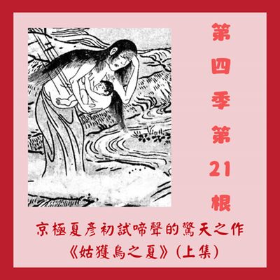 第四季第21根：京極夏彥初試啼聲的驚天之作~~《姑獲鳥之夏》(上集)