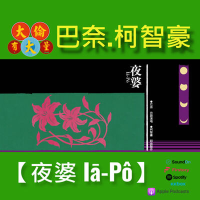 EP.72｜巴奈.柯智豪《夜婆》Iā-Pô專輯。