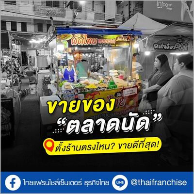 ขายของ “ตลาดนัด” ตั้งร้านตรงไหน? ขายดีที่สุด! | EP.1950
