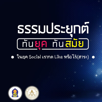 Ep 14 ในยุค Social เรากด Like หรือไร้(สาระ)