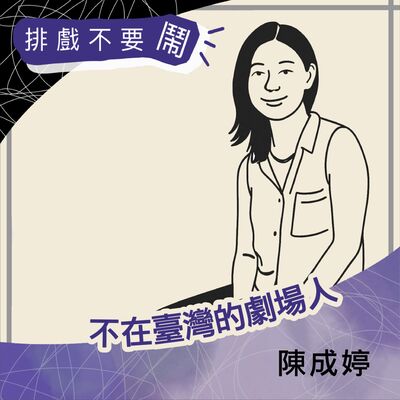 S2 EP3 不在臺灣的劇場人：德國篇