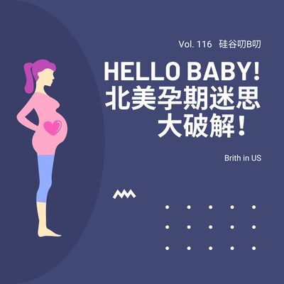 Vol. 116 Hello Baby! 北美孕期迷思大破解！