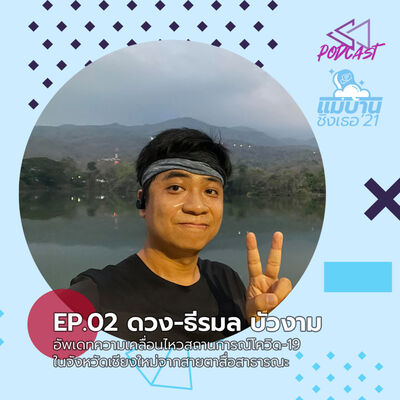 MB2102: ดวง-ธีรมล บัวงาม กับการอัพเดทความเคลื่อนไหวสถานการณ์โควิด-19 ในจังหวัดเชียงใหม่จากสายตาสื่อสาธารณะ 