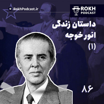داستان زندگی انورخوجه (1)