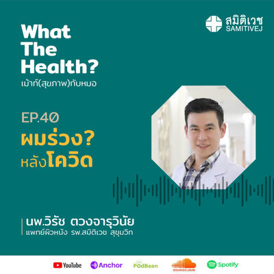 EP40 ผมร่วงหลังโควิด