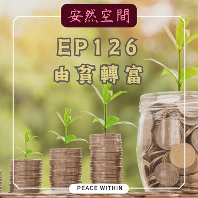 EP126《養成富裕體質的3個好習慣》Ft. Peggy