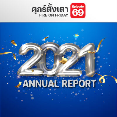 ศุกร์ตั้งเตา EP.69 Annual Report 2021