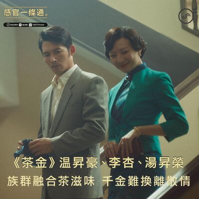 EP101｜《茶金》温昇豪、李杏、湯昇榮：族群融合茶滋味  千金難換離散情