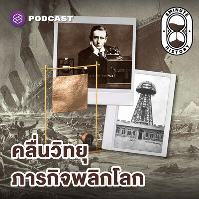8HIS356 กำเนิดการสื่อสารไร้สาย: ‘คลื่นวิทยุ’ งานชิ้นเอกของอัจฉริยะแห่งยุคสมัย