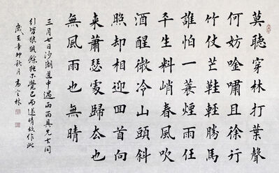 定风波-也无风雨也无晴