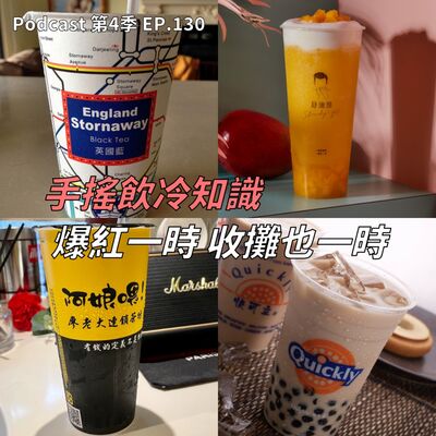EP.130 台灣人到底有多愛喝手搖飲? 這品牌10多年屹立不搖還不給加盟!? 什麼原因讓爆紅飲料店走下神壇?本集滿滿的手搖飲冷知識