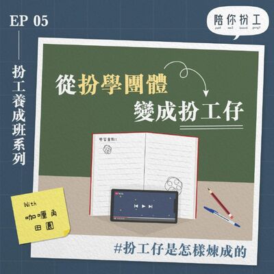EP.5 -【扮工養成班】 | 關於當年扮學的十一事