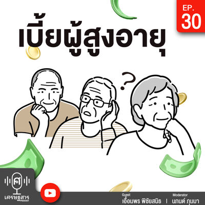 Setthasarn on Podcast EP30 เบี้ยผู้สูงอายุ