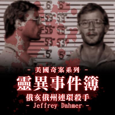 俄亥俄州連環殺手 "Jeffrey Dahmer"