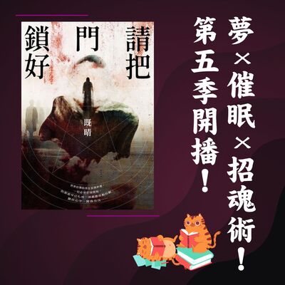 S5E01｜夢x催眠x招魂術！第五季開播！既晴：《請把門鎖好》