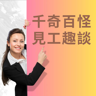 EP90 千奇百怪見工趣談