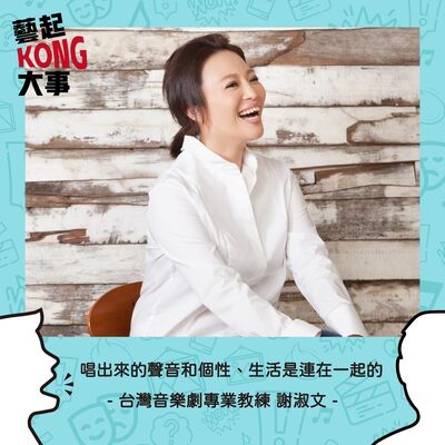 EP55 劇場職人系列｜唱出來的聲音和個性、生活是連在一起的Feat. 謝淑文