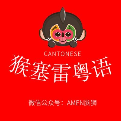 猴塞雷粤语▶食谷种系咩意思