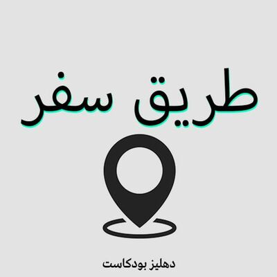 طريق سفر - دهليز بودكاست