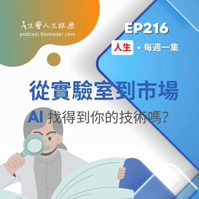 EP216-從實驗室到市場，AI找得到你的技術嗎?沒有好內容怎麼談流量呢?