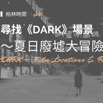 EP11【柏林時間】尋找德國神劇《Dark》場景，夏日的廢墟九死一生大冒險