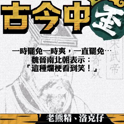 【從歷史中看刪Q事件】一時罷免一時爽，一直罷免⋯魏晉南北朝表示這種爛梗看到笑！｜《古今中歪 EP.20》