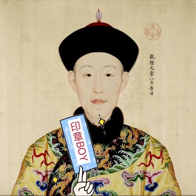 乾隆皇帝 aka. 印章BOY 到底有多少章？