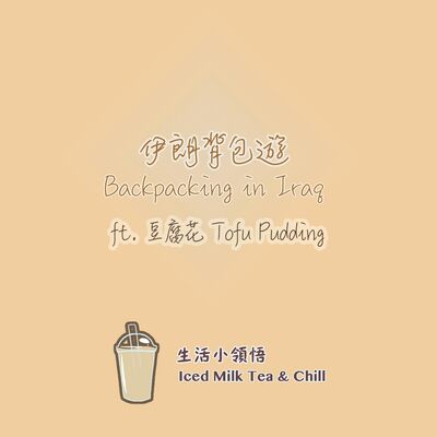 伊朗背包遊 🇮🇷 | Backpacking in Iran ft. 豆腐花 Tofu Pudding