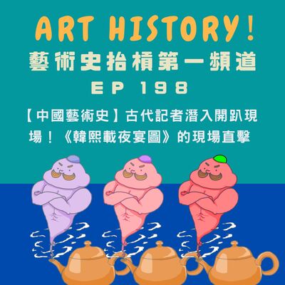 【中國藝術史】古代記者潛入開趴現場！《韓熙載夜宴圖》的現場直擊