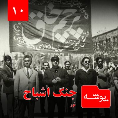 پوشه 10: جنگ اشباح | ثور