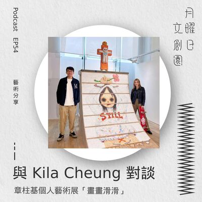 與 Kila Cheung 對談 | 章柱基個人藝術展「畫畫滑滑」