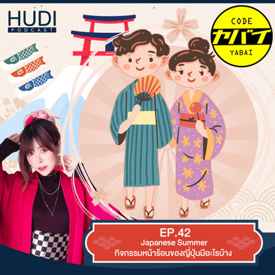 Code Yabaii Ep.42 - Japanese Summer กิจกรรมหน้าร้อนของญี่ปุ่นมีอะไรบ้าง