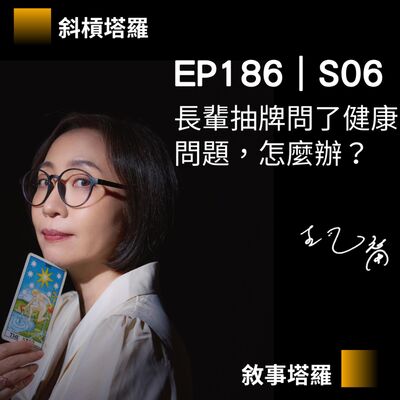 EP186｜S06｜長輩抽牌問了健康問題，怎麼辦？